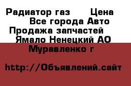 Радиатор газ 66 › Цена ­ 100 - Все города Авто » Продажа запчастей   . Ямало-Ненецкий АО,Муравленко г.